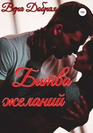 Битва желаний – аудиокнига