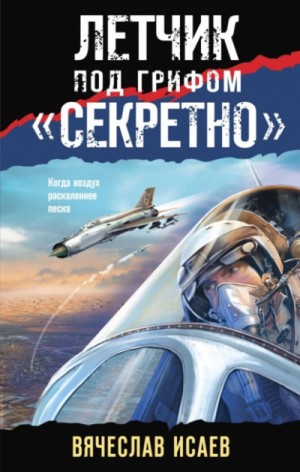 Летчик под грифом «секретно» – аудиокнига