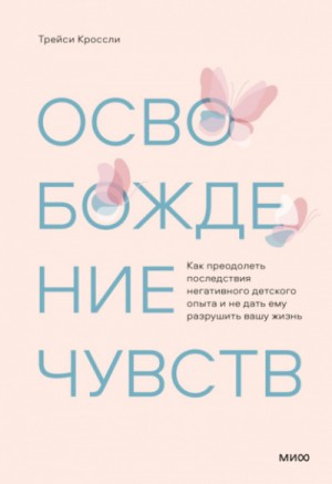 Освобождение чувств. Как преодолеть последствия негативного детского опыта и не дать ему разрушить вашу жизнь – аудиокнига