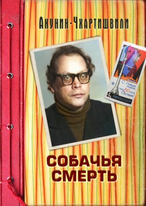 Собачья смерть – аудиокнига