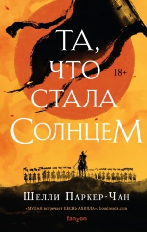 Та, что стала солнцем – аудиокнига