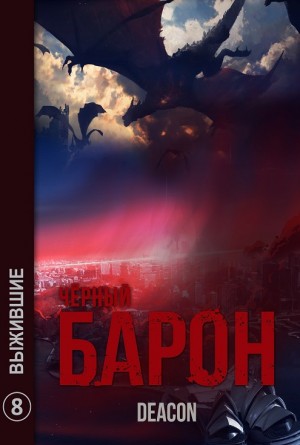 Чёрный Барон. Выжившие – аудиокнига