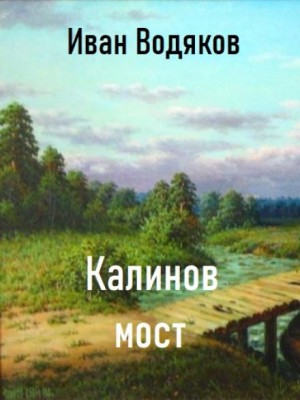 Калинов Мост – аудиокнига