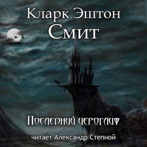 Последний иероглиф – аудиокнига