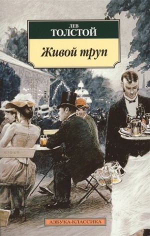 Живой труп – аудиокнига