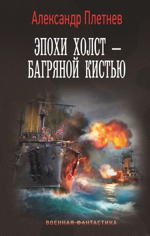 Эпохи холст – багряной кистью – аудиокнига