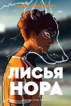 Лисья нора – аудиокнига