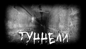 Туннели – аудиокнига