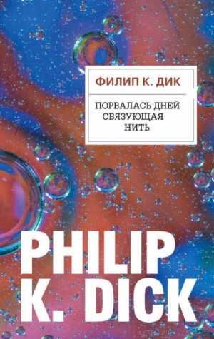 Порвалась дней связующая нить – аудиокнига