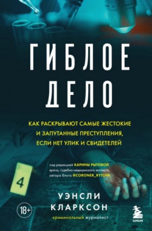 Гиблое дело. Как раскрывают самые жестокие и запутанные преступления – аудиокнига