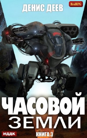 Часовой Земли. Книга 3 – аудиокнига