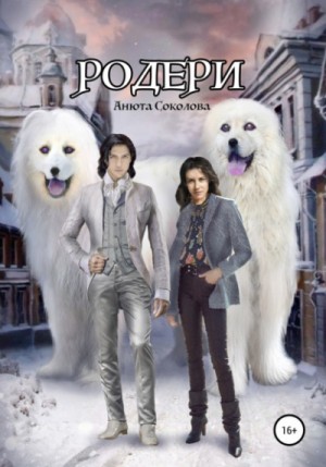 Родери – аудиокнига