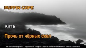 Прочь от чёрных скал