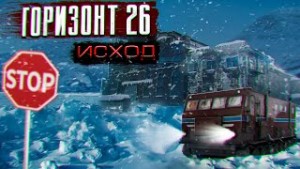 Горизонт-26: 2. Исход