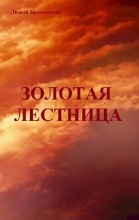 Звезда погибели Убырь: 14. Золотая лестница