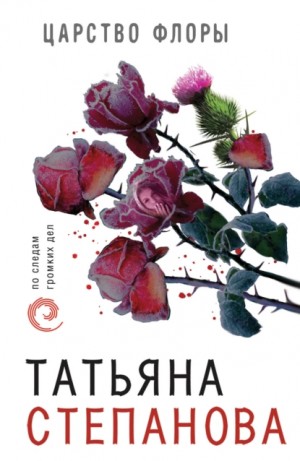 Царство Флоры – аудиокнига