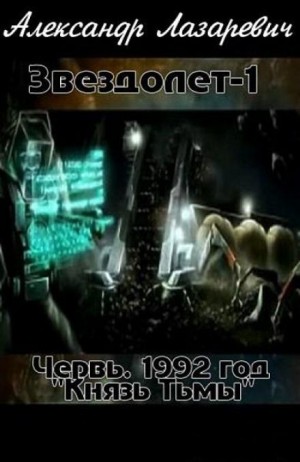 1992 год: Князь Тьмы – аудиокнига