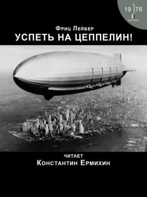 Успеть на цеппелин! – аудиокнига