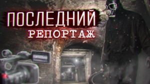 Последний репортаж – аудиокнига