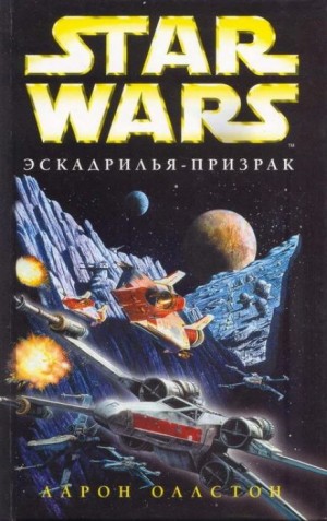 Эскадрилья-призрак – аудиокнига