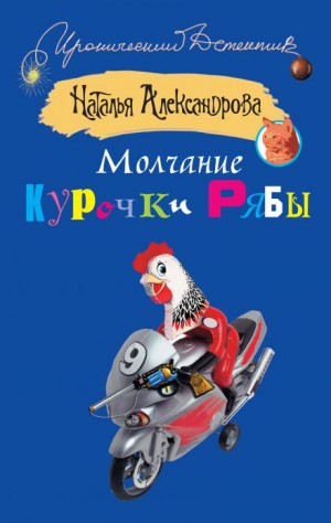 Молчание Курочки Рябы – аудиокнига