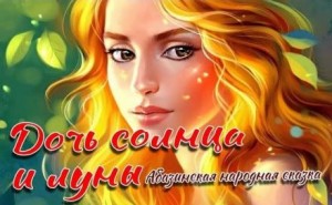 Дочь Солнца и Луны – аудиокнига