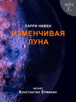Изменчивая Луна – аудиокнига
