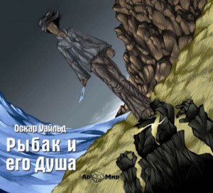Рыбак и его Душа – аудиокнига