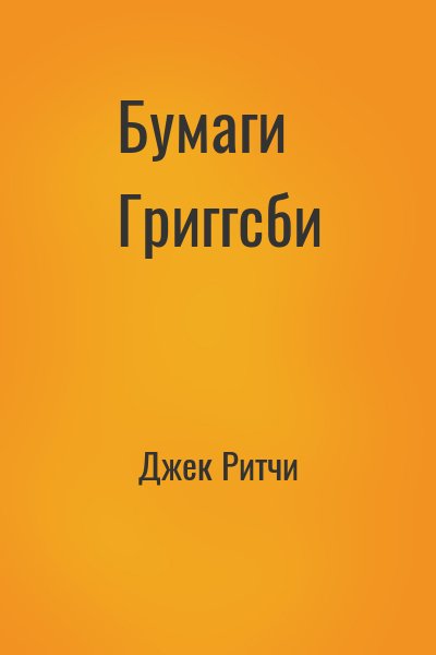 Бумаги Григгсби – аудиокнига