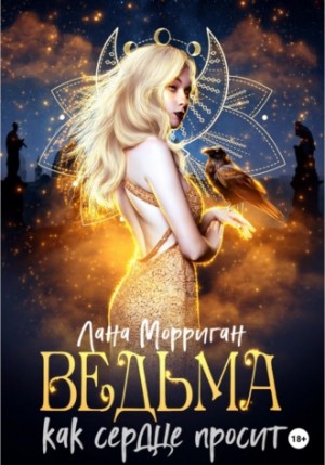 Ведьма. Как сердце просит – аудиокнига