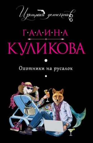 Охотники на русалок – аудиокнига
