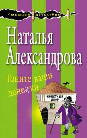 Гоните ваши денежки – аудиокнига