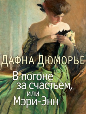 В погоне за счастьем, или Мэри-Энн – аудиокнига