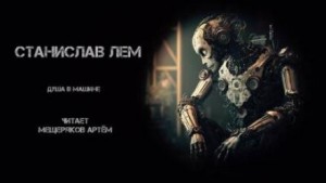 Душа в машине – аудиокнига
