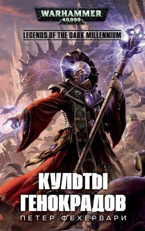 Культы генокрадов – аудиокнига