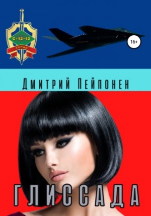 Глиссада – аудиокнига