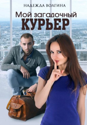 Мой загадочный курьер – аудиокнига