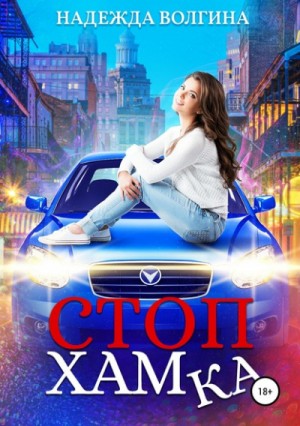 СтопХамка – аудиокнига