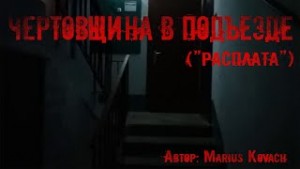 Чертовщина в подъезде – аудиокнига
