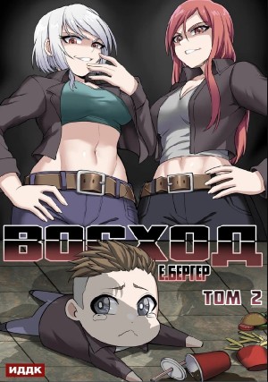 Восход. Том 2 – аудиокнига