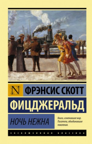 Ночь нежна – аудиокнига