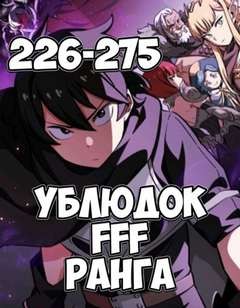 Ублюдок FFF Ранга 6 – аудиокнига
