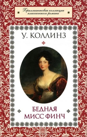 Бедная мисс Финч – аудиокнига