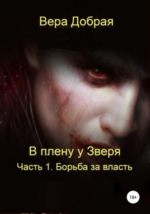 В плену у Зверя. Часть 1. Борьба за власть – аудиокнига