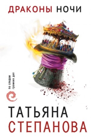 Драконы ночи – аудиокнига