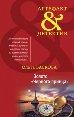 Золото «Черного принца» – аудиокнига