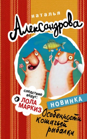 Особенности кошачьей рыбалки – аудиокнига