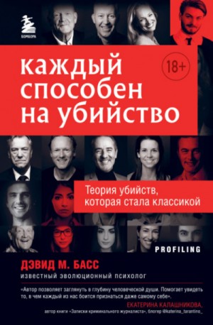 Каждый способен на убийство. Теория убийств, которая стала классикой – аудиокнига