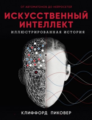 Искусственный интеллект. От автоматов до нейросетей – аудиокнига