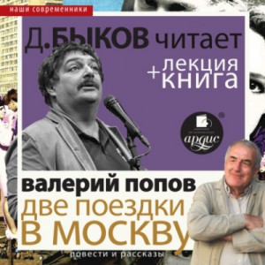 Две поездки в Москву – аудиокнига